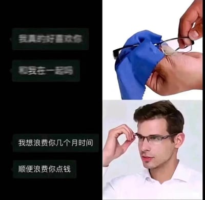 这是一张左右结构的拼接梗图，左侧展示了两组聊天话术，上方的告白话术做了模糊处理，下方的现实话术做了清晰处理；右侧为上下两张图，上方是用蓝色眼镜布擦拭眼镜的画面，下方是一名白人男子将擦好的眼镜戴上的画面。整张图用“戴上眼镜后看清楚真相”的表现形式，调侃讽刺部分人所谓的告白本质是想消耗对方的时间和金钱，吐槽不走心的恋爱诉求。