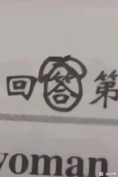 这是一张趣味玩梗的静态图，图中核心是将汉字“回答”进行创意修改，把“答”字的结构与蔡徐坤相关网络梗里的鸡的简笔画图案相结合，让“答”字看起来像是被鸡的图案填充了内部结构，旁边配有汉字“第”，下方还有英文“yoman”。右下角带有“@kun吧”的水印。这张图利用了蔡徐坤“鸡你太美”的经典网络梗，通过将梗的标志性视觉元素与汉字结合，制造出搞笑的玩梗效果，属于对网络热梗的二次创作，在玩梗圈子里用来调侃相关内容。