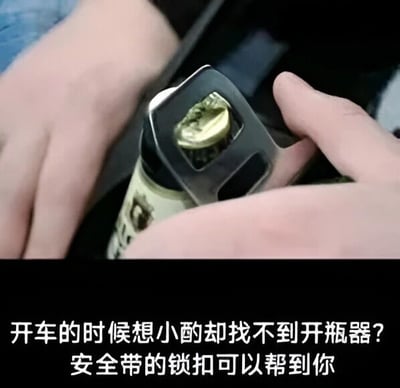 图片展示了一个实用生活技巧场景：一只手握着啤酒瓶，另一只手正用汽车安全带的锁扣部分撬开啤酒瓶盖。图片下方配有文字说明“开车的时候想小酌却找不到开瓶器? 安全带的锁扣可以帮到你”，旨在分享在驾驶过程中找不到开瓶器时，利用车内安全带锁扣作为替代工具的方法。