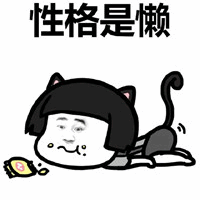 性格是懒的猫耳女孩