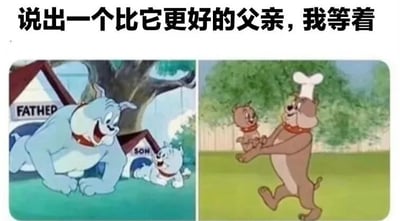 图片上方有文字'说出一个比它更好的父亲，我等着'。左侧画面中，一只蓝色大狗（父亲）趴在草地上，旁边有标有'FATHER'的狗屋，一只白色小狗（儿子）从标有'SON'的狗屋中跑出，两者表情都很开心。右侧画面中，一只棕色狗戴着厨师帽，双手开心地抱起一只小狗。整体通过两张卡通图片对比，赞扬图中的狗爸爸形象，暗示其为优秀的父亲典范。