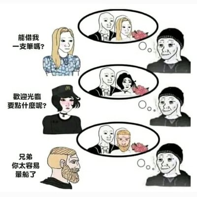 这是一幅三格连环卡通漫画，右侧是一位戴着黑帽子、满脸失意惆怅的Wojak脸男子，他看到不同的人，都会在脑海里脑补出自己和对方穿着婚纱礼服结婚的画面：第一位是向他借笔的金发女子，他脑补和女子结婚；第二位是麦当劳的女店员，他脑补和店员结婚；第三位是他的胡子兄弟，他甚至脑补和兄弟结婚，最后被兄弟吐槽“你太容易晕船了”。漫画用夸张的脑洞，放大了该男子极度渴望恋爱结婚、轻易对他人动心的状态，充满荒诞的搞笑反差感，“晕船”是中文网络用语，指轻易对他人产生好感。
