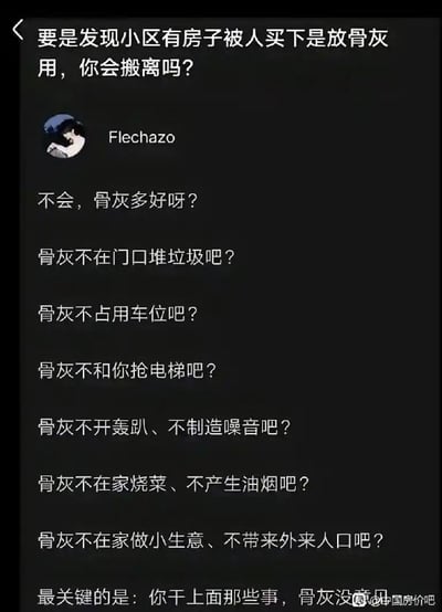 这张梗图内容是一则非常有趣的网络评论截图，话题是：如果发现小区有房子被人买下来用作存放骨灰，你会搬离吗？网友冷静又幽默地一连串回答：“骨灰不会堆垃圾，不会占车位，不会和你抢电梯，不会噪音，也不会炒菜做饭……关键是你上面这些事，骨灰没干。”通过类比现实中邻居的各种扰民行为，反向指出骨灰其实“很安静”，表达了对现实邻里问题的无奈和调侃，也暗含对迷信观念的反思。

图片带有较强的反转幽默和讽刺属性。