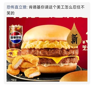 整张图是社交媒体用户发布的吐槽内容，上半部分是用户“恐怖直立猹”的发言：“肯德基你请这个美工怎么忍住不笑的”，下半部分是肯德基的新品套餐宣传图：红色背景的宣传图中，主体是一款双层牛肉饼夹芝士、顶部铺有厚厚一层滑蛋的汉堡，汉堡左侧搭配了加冰百事可乐、葡式蛋挞和几块鸡块，右上角金色水滴形标识标注“新”，左下角标注“*限量”，因汉堡顶部的滑蛋造型蓬松怪异，看起来类似人类的爆炸头发型，显得十分滑稽，因此遭到网友调侃。