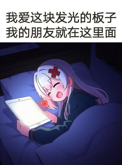 这是一张竖版静态二次元梗图，图片上方配有中文文字“我爱这块发光的板子 我的朋友就在这里面”，下方绘制了深夜场景里：一名银发带红色十字发饰的二次元少女躺在床上靠在枕头上，开心地眯起眼睛面带红晕，双手捧着一块亮着屏幕的平板电脑，旁边还有红色爱心点缀，整体表达了当代网民依赖电子设备，在线上和朋友交流交往的日常状态。