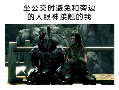 这是一张用来调侃社恐日常的梗图，图片上方配有文字“坐公交时避免和旁边的人眼神接触的我”，下方是单机游戏《上古卷轴5：天际》的场景截图：画面中身着全套带封闭头盔盔甲的玩家角色（龙裔）低头端坐，刻意不看旁边抱臂坐着、正看向自己的女性NPC，这个场景完美还原了社恐人群在乘坐公交等公共交通工具时，为了避免尴尬刻意回避邻座眼神接触的状态，用游戏场景将社恐的心理具象化，十分生动搞笑。