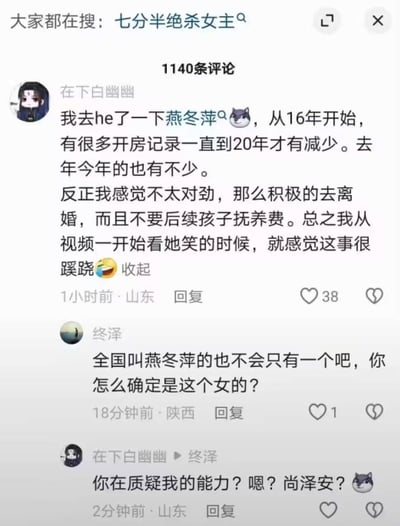 这是一张短视频平台的评论区截图，顶部显示大家都在搜「七分半绝杀女主」，共有1140条评论。用户「在下白幽幽」称查到「燕冬萍」从2016年到2020年有大量开房记录，质疑她积极离婚且不要孩子抚养费的行为很蹊跷；用户「终泽」提出质疑，认为全国叫燕冬萍的不止一个，无法确定是同一人；「在下白幽幽」则反问对方是否质疑自己能力，还直接叫出了对方名字「尚泽安」，整个对话围绕该事件的疑点和身份确认展开，充满争议性。