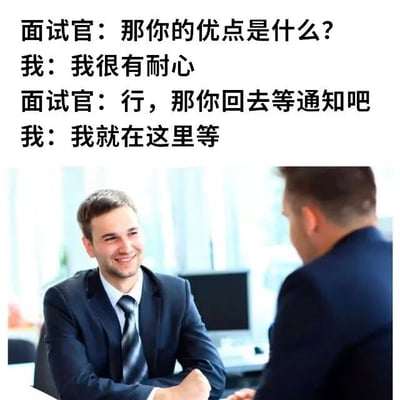 图片上方为面试对话文字：面试官询问优点，应聘者回答有耐心，当面试官让其回去等通知时，应聘者表示“我就在这里等”，用幽默方式展现对“耐心”的字面理解。下方为办公室场景照片，两位西装男士面对面坐着交谈，其中应聘者面带微笑，整体营造出职场搞笑氛围。