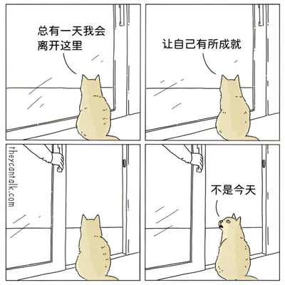 四格漫画描绘了一只黄色猫咪的内心戏：前两格它望着窗外，分别想着‘总有一天我会离开这里’和‘让自己有所成就’，充满对未来的憧憬；第三格一只手推开了窗户，给了它行动的机会；第四格猫咪却转头露出惊讶表情，内心想法变成‘不是今天’，形成理想与现实的幽默反差，展现了拖延症的真实写照。