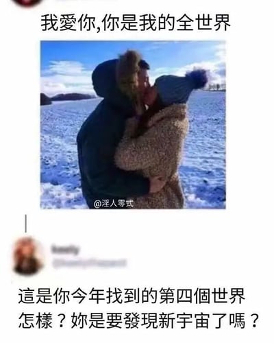 这是一张社交媒体截图类的搞笑图文内容，整体为上下结构。上方是一张户外雪地场景的照片，一对穿着厚实冬装的情侣正在拥抱亲吻，照片上方配文“我爱你，你是我的全世界”，是常见的恋爱告白话术，传递出浓烈的爱意；下方是一条针对该内容的评论，文字为“这是你今年找到的第四个世界 怎样？你是要发现新宇宙了吗？”，评论者利用“全世界”的字面含义玩梗，讽刺发布者在恋爱中频繁更换交往对象，将每一位恋爱对象都称作自己的“全世界”，短短一年已经换了四个，用夸张的语气调侃其恋爱关系的不稳定性，形成强烈的反差笑点，充满了搞笑吐槽的氛围。
