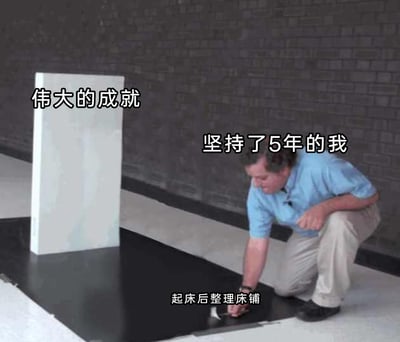 这是一张经过文字加注改编的静态幽默梗图，画面采用多米诺骨牌的场景进行隐喻：左侧立起的大型多米诺骨牌被标注为“伟大的成就”，右侧蹲着的男子被标注为“坚持了5年的我”，男子正用手推动的小型骨牌被标注为“起床后整理床铺”。通过将坚持五年的日常小事夸张成即将触发“伟大成就”的关键动作，用强烈的反差感制造幽默效果，引发网友对日常坚持小习惯的共鸣，调侃平凡生活里的“了不起”坚持。