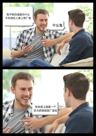 这是一张上下两格的拼接梗图，展示了两个男性在沙发上的对话场景。上格中，穿格子衬衫的男子笑着说："我不明白漫威为什么不在绿巨人身上放广告"，对面穿蓝色衬衫的男子疑惑地回应："什么鬼"。下格特写中，格子衬衫男子继续解释："他本质上就是一个巨大的免抠图广告位"。图片通过将绿巨人的绿色皮肤幽默地比喻为广告设计中常用的透明背景素材，制造出意想不到的笑点。
