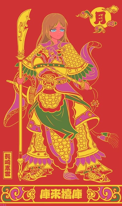 这是一张将《LoveLive!虹咲学园学园偶像同好会》的角色长崎素世，改编为中国传统年画门神形象的贺岁插画。角色身着华丽的中式铠甲，手持青龙偃月刀，背景为喜庆的大红色，右上角的“月”对应月下门神的设定，整体风格充满中国新年的喜庆氛围，用鲜艳的色彩还原了年画的烫金质感。

谐音梗说明：底部的“库来禧库”是中文“恭喜发财”的谐音，用近似发音创作的趣味贺岁文字。