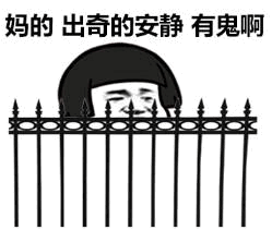 图片为黑白卡通风格，画面中央是一道铁栅栏，栅栏后方有一个戴着黑色帽子的人物露出半张脸，表情显得有些诡异。图片上方重复出现文字“妈的 出奇的安静 有鬼啊”，整体营造出一种因环境异常安静而产生的不安与警惕氛围，常用于表达对周围过于安静情况的调侃或真实感受。