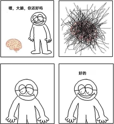这是一幅四格连环卡通梗图，第一格中，卡通小人对着旁边的正常大脑询问“嘿，大脑，你还好吗”；第二格展示了大脑的真实状态——一团缠绕混乱的黑色线团，象征着大脑处于极度混乱、疲惫的精神内耗状态；第三格的卡通小人呈现出疲惫、无神的神态，反映出身体的真实状态；第四格的卡通小人则强装出开心的微笑，回应“好的”，通过强烈的反差感，精准表现出当代人在面对生活、工作压力时，内心早已混乱不堪，却还要维持表面平静、一切正常的样子，引发了众多网友的共鸣。