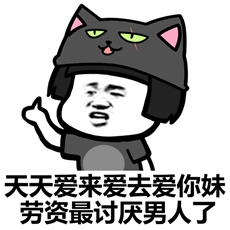 戴猫帽的人吐槽爱情