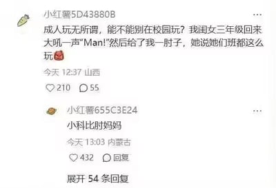 一位小红书家长发文吐槽，称自己三年级的女儿在学校里学了不适合低龄儿童的玩法，回家对着自己大喊“Man!”还肘击自己，说班里同学都这么玩。下方有网友评论“小科比肘妈妈”，玩了篮球运动员科比肘击事件的谐音梗，将孩子的肘击行为趣味化关联，引发搞笑效果。