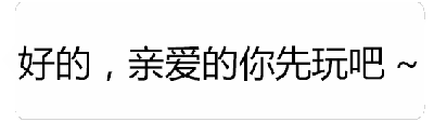 这是一个动态GIF图，通过文字变化展现情绪转折。初始帧显示灰色文字“好的，亲爱的你先玩吧 ~”，语气看似温柔同意；随后帧逐渐过渡为灰色的“TM 的和游戏过日子去吧”，最后一帧文字变为黑色加粗，强烈表达出对伴侣沉迷游戏、忽略自己的不满与吐槽，形成从表面顺从到内心愤怒的鲜明对比。