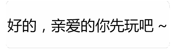 表面同意实则生气的游戏伴侣吐槽