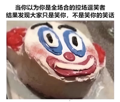 图片上方配有文字“当你以为你是全场合的控场逗笑者 结果发现大家只是笑你，不是笑你的笑话”，下方是一个小丑主题的蛋糕。蛋糕表面用奶油绘制了小丑的面部特征：蓝色的大眼睛、黑色的眉毛、红色的圆鼻子和咧开的红色嘴巴，脸颊带有红晕，整体造型略显粗糙，营造出一种滑稽又尴尬的视觉效果。图片通过小丑蛋糕这一形象，生动隐喻了那种自以为幽默风趣却实则被他人当作笑柄的社交尴尬场景。