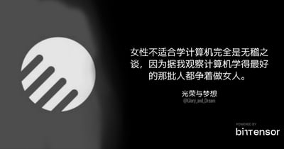 一张黑白配色的图文混排图片，左侧有一个圆形抽象logo，右侧是一段关于女性与计算机科学的文字："女性不适合学计算机完全是无稽之谈，因为据我观察计算机学得最好的那批人都争着做女人。" 图片底部有"光荣与梦想 @Glory_and_Dream"的作者信息和"POWERED BY bittensor"的技术支持标识。