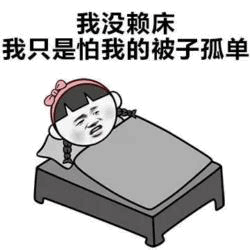 我没赖床，只是怕被子孤单