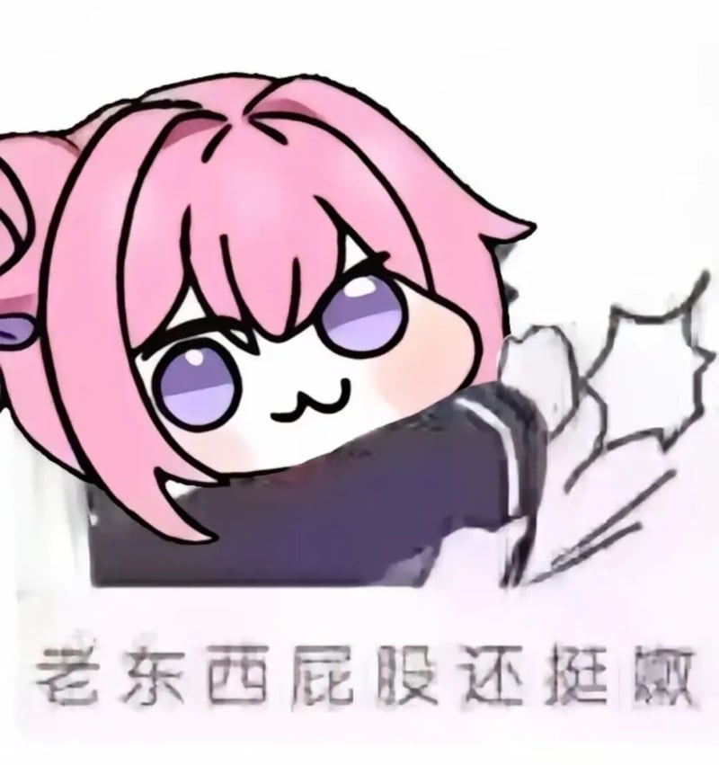 Doro表情包：老东西屁股还挺嫩