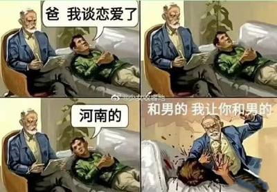 这是一组四格连环插画梗图，讲述了儿子和父亲的乌龙对话：第一格中躺着的儿子对坐着的父亲说“爸 我谈恋爱了”；第二格父亲毫无反应，继续做自己的事；第三格儿子补充道“河南的”；第四格父亲瞬间暴怒，动手殴打儿子，大喊“和男的 我让你和男的”。笑点来自“河南的”与“和男的”的谐音，父亲将“河南的”误听成“和男的”，误以为儿子是同性恋爱，从而引发暴怒动手的反差乌龙，充满搞笑效果。