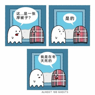 这是一幅三格连环卡通漫画，围绕幽灵角色展开趣味故事。第一格中，普通白色幽灵站在窗边，带着惊讶疑惑的神情询问裹着红格厚被子的幽灵：“这...是一张厚被子？”；第二格中，裹被子的幽灵平静地给出肯定答复：“是的”；第三格中，裹被子的幽灵向对方解释：“我是在冬天死的”，揭晓了自己一直裹着厚被子的原因——它是在冬天被冻死的，因此以裹着厚被子的形态成为幽灵，用冷幽默的方式制造笑点。