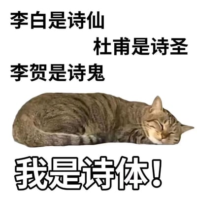 这是一张趣味谐音梗表情包，图片上方依次列出三位古代诗人的雅号：李白是诗仙、杜甫是诗圣、李贺是诗鬼，中间是一只蜷成一团、闭眼熟睡的狸花猫，下方配有加粗醒目的文字“我是诗体！”，利用“诗体”与“尸体”的谐音，结合猫咪蜷成长条的形态玩梗，营造出搞笑、躺平摆烂的趣味氛围，适合用来调侃自己或表达慵懒的状态。