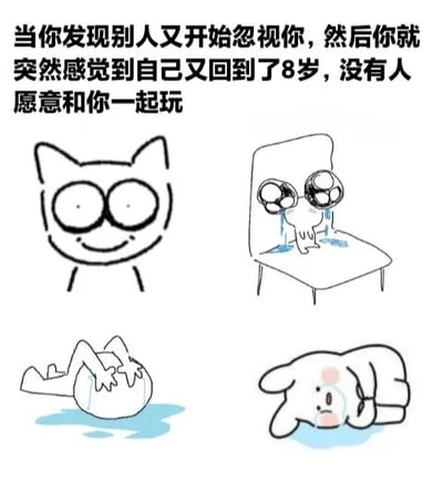 图片上方配有文字：'当你发现别人又开始忽视你，然后你就突然感觉到自己又回到了8岁，没有人愿意和你一起玩'。下方包含四个卡通元素：左上角是一只有着大大圆眼睛、面带微笑的简笔画风格猫咪；右上角是一只白色小动物坐在椅子上，双眼流泪，泪水在地面形成小水洼；左下角是一个生物躺在蓝色的球上，周围有一滩水渍；右下角是一只白色、脸颊泛红的小狗状动物趴在地上，委屈地哭泣，地面也有泪渍。整体通过卡通形象和文字结合，表达了被忽视时产生的童年孤独感。
