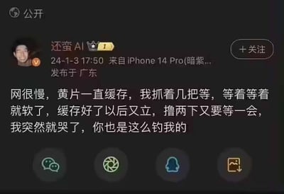 这是一张社交媒体截图，显示用户"还蛮AI"发布的一条包含低俗性隐喻的内容。用户将等待色情内容缓冲的过程与情感关系中的被操控感进行不当类比，内容包含露骨性描写和粗俗语言。