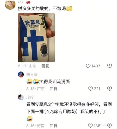 社交媒体用户“欢儿”发布的帖子截图，内容为其在拼多多购买的一款名为“安慕息”的酸奶，包装上印有“吃席专用酸奶”字样及蓝色十字图案，配文“不敢喝”并附带哭笑表情。下方有其他用户评论：“向日葵”表示“笑得我泪流满面”，“玲玲”则称看到“吃席专用酸奶”字样后忍不住大笑。图片通过商品名称与用途的荒诞组合制造笑点，“安慕息”谐音知名酸奶品牌“安慕希”，“吃席”为网络流行语（指参加宴席，常含调侃意味），二者结合形成幽默效果。