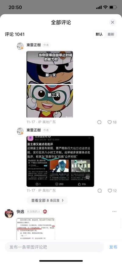 这是某社交平台的评论区截图，用户「東雲正樹」发布了两条趣味内容：第一条是用《开心宝贝》中的小心超人和开心超人制作的梗图，配文「当你获得自由停止时间的能力时」，第一天是表情低落的小心超人，第二天是笑容灿烂的开心超人，用角色反差制造趣味；第二条是转发自北京国安吧的新闻截图，内容为富士康宣布执行五天八小时工作制却被媒体批评「恶意守法」；另有用户「快逃」分享了一段网文片段，描写角色的精致外貌。整体是评论区里的动漫梗、社会热点、网文内容的集合。