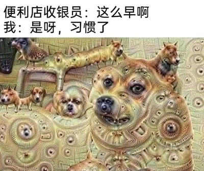 这是一张用来调侃职场人早班精神状态的图文梗图，上方配有两段对话：便利店收银员向早起出门的“我”搭话“这么早啊”，“我”轻描淡写地回应“是呀，习惯了”；下方是一张AI生成的荒诞视觉图像，画面中布满了密集重复的狗脸，这些狗脸融合在扭曲的纹理背景中，还出现了狗与其他动物拼接的怪异形象，整体视觉效果混乱且充满诡异感。这张图用表面云淡风轻的对话，搭配精神错乱般的视觉画面，夸张地表现出长期早起上班的职场人，看似已经习惯了早班节奏，实则精神早已疲惫不堪、处于恍惚错乱的状态，用荒诞的视觉语言引发职场人的共鸣。