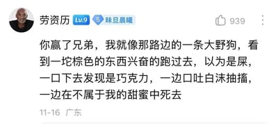 社交媒体截图，显示用户“劳资历”（头像为微笑的 bald 男性）发布的帖子，内容以野狗误将巧克力当作粪便食用的比喻，表达在不属于自己的“甜蜜”中痛苦挣扎的悲伤情绪。帖子获939个点赞，发布于11月16日广东地区。