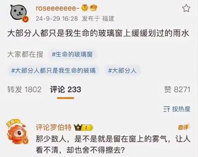 这是一条发布于2024年9月29日福建的微博动态，博主roseeeeeee-用“玻璃窗上缓缓划过的雨水”比喻生命中遇见的大多数人，表达了对人际关系的淡然感悟。首评用户“评论罗伯特”以“窗上的雾气”回应少数重要的人，形成温暖的共鸣。该动态获得了8271个赞、1802次转发和233条评论，相关话题也成为搜索热点。