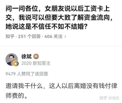 这是一张知乎平台的问答截图，提问者分享了自己的婚恋困扰：与女友约定婚后上交工资卡，但提出想要大致了解资金流向，却被女友指责不信任，甚至放话‘不如不结婚’。答主徐斌给出了一条扎心又搞笑的高赞回复：‘邀请我干什么，这人以后离婚没有钱付律师费的。’这条回复用夸张的方式调侃了完全上交工资卡可能带来的经济风险，一针见血地指出了这种不对等财务关系的隐患，充满讽刺意味。
针对提问者的问题，其实在婚恋关系中，要求了解家庭资金流向是合理的诉求，这是对家庭财务的共同负责，而非不信任。双方应通过沟通建立透明的财务机制，比如定期交流收支、共同规划预算，而非用指责和威胁来处理问题。