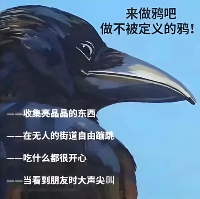 图片左侧是一只乌鸦的特写，黑色的羽毛带有光泽，喙部尖锐，眼睛警觉地看向一侧，背景是纯净的蓝色天空。右侧和下方配有文字：'来做鸦吧 做不被定义的鸦！'，以及四项描述：'——收集亮晶晶的东西'、'——在无人的街道自由蹦跳'、'——吃什么都很开心'、'——当看到朋友时大声尖叫'。整体风格轻松治愈，通过乌鸦的形象传递出追求自由、不受束缚的生活态度。