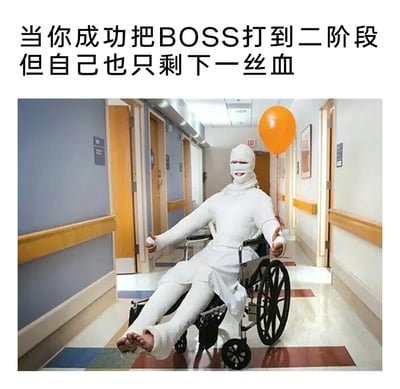 这是一张面向游戏玩家的趣味梗图，上方配有文字'当你成功把BOSS打到二阶段但自己也只剩下一丝血'，下方图片展示了医院走廊中一位全身缠满绷带、坐在轮椅上的重伤患者，形象夸张地比喻玩家在游戏中与BOSS战斗时，虽然成功将BOSS推进到下一阶段，但自身也几乎濒死、状态极差的狼狈又带着一丝成就感的处境，精准戳中玩家在这类游戏场景中的共鸣。