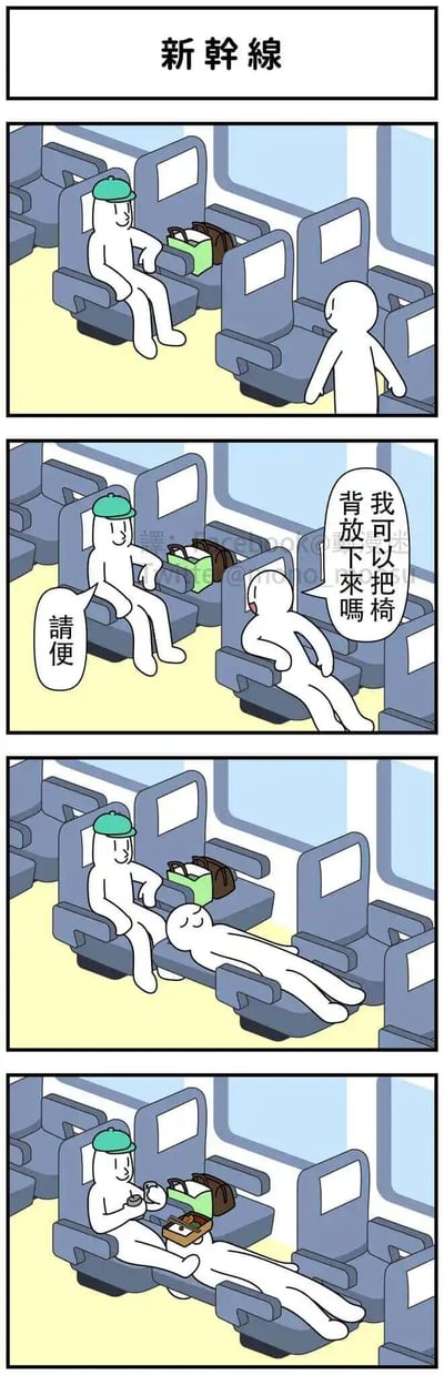 这是一则日本搞笑四格漫画，场景设定在日本新干线的车厢内。戴绿帽子的小人坐在靠窗座位，另一个无帽小人走到他前排的座位，询问对方“我可以把椅背放下来吗”，绿帽小人爽快回应“请便”。结果无帽小人没有放下自己座椅的靠背，而是玩了一个文字游戏，直接躺倒在座椅上，将自己的背朝向绿帽小人，把自己当成了“椅背”。最后绿帽小人淡定地将脚搭在躺倒的小人身上，还在座位上享用食物，把对方当成了脚凳和临时小桌，形成了荒诞又搞笑的效果。