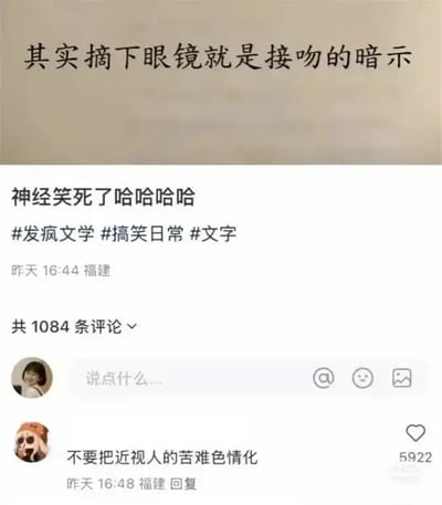这是一张社交媒体截图，内容为一条搞笑文字帖。帖子正文写着“其实摘下眼镜就是接吻的暗示”，配文“神经笑死了哈哈哈”，并带有#发疯文学 #搞笑日常 #文字 等话题标签。截图下方显示该帖发布于“昨天 16:44 福建”，共有1084条评论。热门评论中一条用户留言“不要把近视人的苦难色情化”获得5922个点赞，以幽默方式吐槽了原帖对近视人群的调侃，形成有趣的互动效果。