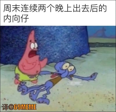 这张梗图用《海绵宝宝》动画的截图配文，描述了内向者连续两晚外出社交后的崩溃心情。图中章鱼哥趴在地上，一脸精疲力尽，海星派大星在一旁似乎在呼喊或安慰，完美表达了内向人社交消耗后的疲惫感。

- 暗示：内向性格的人耗尽社交能量后呈现崩溃。
- 无谐音梗。