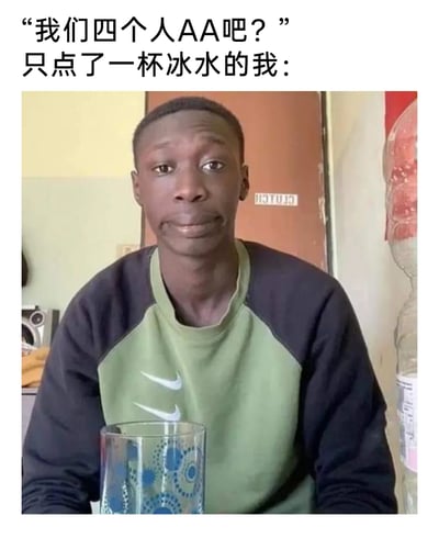 这是一张精准吐槽社交聚餐中不合理AA制的搞笑梗图，上方的文字构建了场景：在四人聚餐时，有人提议AA结账，而“我”只点了一杯价格低廉的冰水，下方的黑人男性表情憋屈无奈，完美诠释了此时“我”的内心——心疼要平摊远超自己消费金额的账单，却又碍于社交情面不好拒绝的尴尬与肉疼，图中人物的卫衣上还有被P上去的双耐克标志，增添了搞笑感，整体内容戳中了很多人在聚餐时遇到类似不公场景的共鸣。