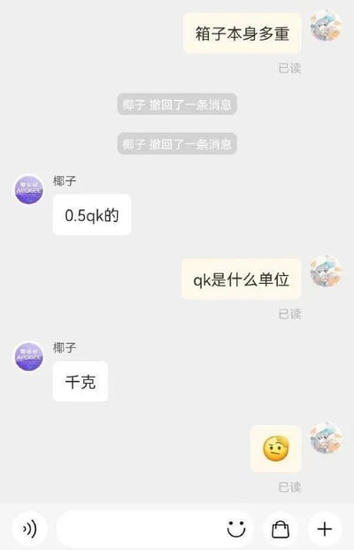 这是一张聊天记录截图，展示了一段因单位缩写引发的搞笑对话。一方询问箱子本身重量，对方回复"0.5qk的"，提问者疑惑"qk是什么单位"，对方才解释是"千克"。对话中还出现两条撤回消息记录，最后以一个思考表情结束。

这段对话的笑点在于将千克(kg)误写为"qk"，造成单位认知混乱，反映了日常聊天中常见的打字失误场景。