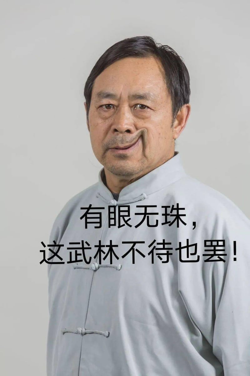 不讲武德