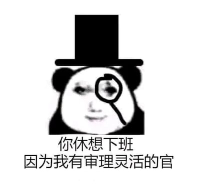 这是一张基于经典熊猫头表情包进行P图改编的静态图文混排顶配底文图，属于黑白风格的表情素材图。图中熊猫头形象被添加了黑色高礼帽和单片眼镜，表情戏谑又带着狡黠的得意，仿佛在宣告阻拦对方下班。下方配文“你休想下班 因为我有审理灵活的官”，其中运用了谐音梗，“审理”谐音“身体”，“官”谐音“管”，实际想表达“身体灵活的管”，以搞笑戏谑的方式吐槽职场中被阻拦下班、被迫加班的无奈场景，精准戳中打工人的职场共鸣，用幽默的语气消解加班带来的负面情绪。