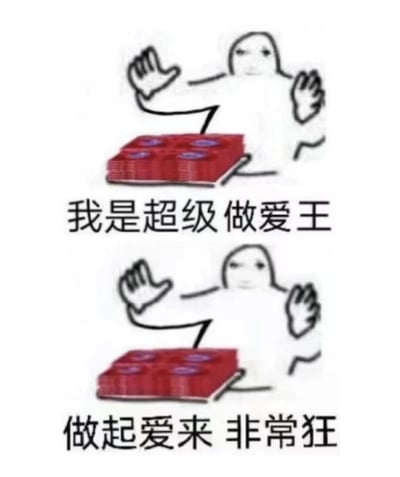 这是一张包含性暗示内容的搞笑梗图，画面中有两个相同的简单手绘风格的 stick figure 形象，每个形象都双手举起，面前有一堆红色方块物体。上方文字写着'我是超级做爱王'，下方文字写着'做起爱来 非常狂'，通过夸张的文字和简单的画面形成幽默效果。