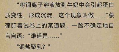 这是一张纯文字的静态单图，内容为虚构的搞笑化学段子。图中虚构人物蔡葆盯着试卷上的化学题，题目询问铜离子溶液加入牛奶后，使牛奶中蛋白质变性形成沉淀的现象名称，蔡葆一脸不确定地自言自语，最后给出的猜测答案是“铜盐聚乳”。这个表述是利用谐音梗，谐音“童言巨乳”，用化学相关词汇制造低俗搞笑的效果。从专业化学知识角度来看，铜离子作为重金属离子，使蛋白质变性沉淀属于蛋白质的重金属盐变性，图中的“铜盐聚乳”是完全为了玩梗编造的说法，并非正确的化学术语。