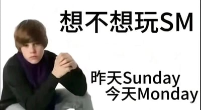 这是一张静态图文混排的表情素材图，左侧是加拿大歌手贾斯汀·比伯的早期照片，他坐在地上，双手交握放在身前，表情低落无奈，透着疲惫感。图片右侧配有两行文字，上方是“想不想玩SM”，下方补充说明“昨天Sunday 今天Monday”，这里运用了谐音双关梗，将Sunday（周日）和Monday（周一）的首字母组合成“SM”，打破大众对“SM”的常规认知，以此吐槽周末刚结束就迎来周一工作日或上学日的痛苦，精准表达出上班族和学生党对周一的抗拒、无奈情绪，容易引发群体共鸣。